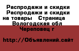 Распродажи и скидки Распродажи и скидки на товары - Страница 2 . Вологодская обл.,Череповец г.